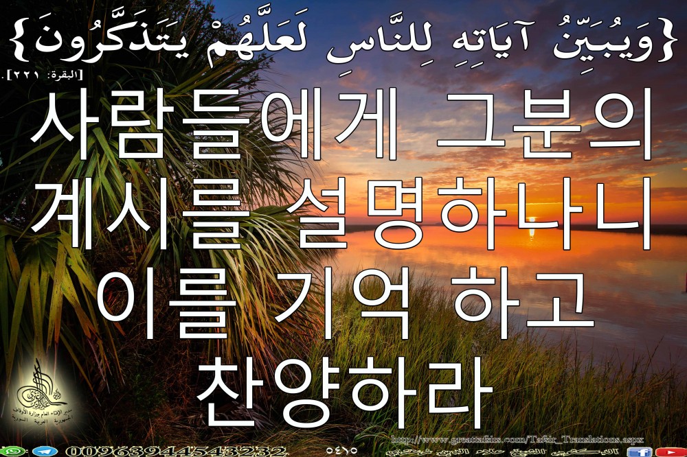 {وَيُبَيِّنُ آيَاتِهِ لِلنَّاسِ لَعَلَّهُمْ يَتَذَكَّرُونَ} [البقرة: 221]. باللغة الكورية.